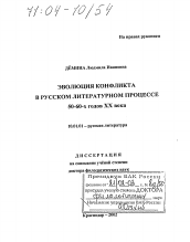 Диссертация по филологии на тему 'Эволюция конфликта в русском литературном процессе 50 - 60-х годов XX века'