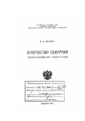 Диссертация по истории на тему 'Купечество Удмуртии'