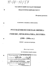 Диссертация по филологии на тему 'Русская философская лирика: генезис, проблематика, поэтика'