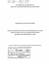 Диссертация по филологии на тему 'Лексика финно-угорского происхождения в русских говорах Северо-Запада'
