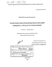 Диссертация по филологии на тему 'Теоретические проблемы вербализации концепта "труд" в русском языке'