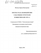 Диссертация по истории на тему 'Земства Урала: взаимодействие с властными структурами и обществом'