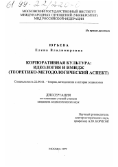 Диссертация по социологии на тему 'Корпоративная культура, идеология и имидж'