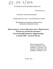 Диссертация по истории на тему 'Деятельность земств Центрального Черноземья России по развитию низшего сельскохозяйственного образования в конце XIX - начале XX вв.'