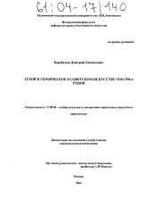 Диссертация по искусствоведению на тему 'Герой и героическое в советском искусстве 1920-1930-х годов'