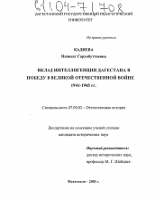 Диссертация по истории на тему 'Вклад интеллигенции Дагестана в победу в Великой Отечественной войне'