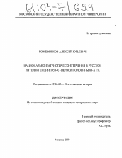 Диссертация по истории на тему 'Национально-патриотические течения в русской интеллигенции 1950-х -первой половины 80-х гг.'