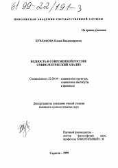 Диссертация по социологии на тему 'Бедность в современной России'