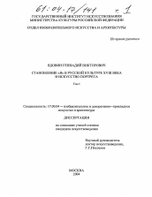 Диссертация по искусствоведению на тему 'Становление "Я" в русской культуре XVIII века и искусство портрета'