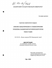Диссертация по филологии на тему 'Лексико-семантические и стилистические проблемы башкирской исторической прозы 70-80-х годов'
