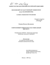 Диссертация по социологии на тему 'Современный университет как социальный институт'
