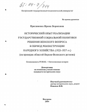 Диссертация по истории на тему 'Исторический опыт реализации государственной социальной политики решения женского вопроса в период реконструкции народного хозяйства (1925-1937 гг.)'