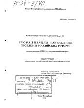 Диссертация по философии на тему 'Глобализация и актуальные проблемы российских реформ'