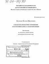 Диссертация по филологии на тему 'Субъектно-объектные отношения и категория залога в аварском языке'