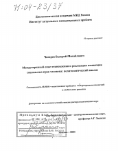 Диссертация по политологии на тему 'Международный опыт становления и реализации концепции социальных прав человека: политологический анализ'