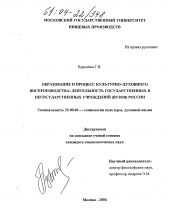 Диссертация по социологии на тему 'Образование и процесс культурно-духовного воспроизводства:деятельность государственных и негосударственных учреждений (вузов) России'