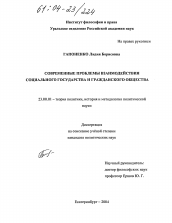 Диссертация по политологии на тему 'Современные проблемы взаимодействия социального государства и гражданского общества'