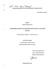 Диссертация по филологии на тему 'Функционально-семантический аспект глаголов бытия'