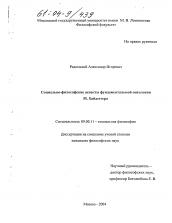 Диссертация по философии на тему 'Социально-философские аспекты фундаментальной онтологии М. Хайдеггера'