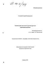 Диссертация по истории на тему 'Хозяйственная деятельность русских крестьян: нормативная практика'