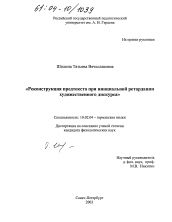 Диссертация по филологии на тему 'Реконструкция предтекста при инициальной ретардации художественного дискурса'