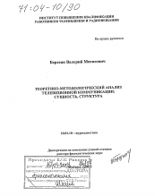 Диссертация по филологии на тему 'Теоретико-методологический анализ телевизионной коммуникации: сущность, структура'