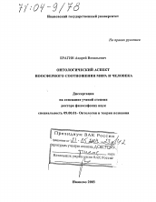 Диссертация по философии на тему 'Онтологический аспект ноосферного соотношения мира и человека'