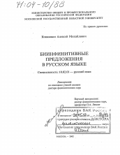 Диссертация по филологии на тему 'Биинфинитивные предложения в русском языке'