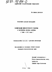 Диссертация по филологии на тему 'Формирование мифологического реализма в творчестве Леонида Андреева, 1898-1911 годы'