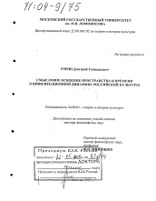 Диссертация по культурологии на тему 'Смысловое освоение пространства и времени в цивилизационной динамике российской культуры'