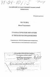 Диссертация по филологии на тему 'Грамматические иерархии и типология предложения'