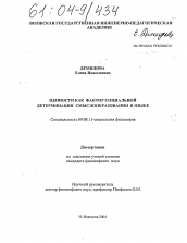 Диссертация по философии на тему 'Ценности как фактор социальной детерминации смыслообразования в языке'