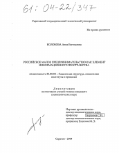 Диссертация по социологии на тему 'Российское малое предпринимательство как элемент информационного пространства'