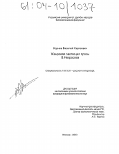 Диссертация по филологии на тему 'Жанровая эволюция прозы В. Некрасова'