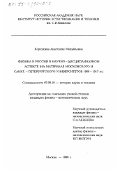 Диссертация по истории на тему 'Физика в России в научно-дисциплинарном аспекте'