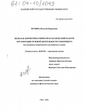 Диссертация по филологии на тему 'Цель как коммуникативно-прагматический фактор организации речевой деятельности говорящего'