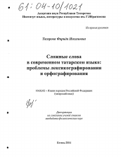 Диссертация по филологии на тему 'Сложные слова в современном татарском языке: проблемы лексикографирования и орфографирования'