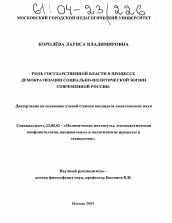 Диссертация по политологии на тему 'Роль государственной власти в процессе демократизации социально-политической жизни современной России'