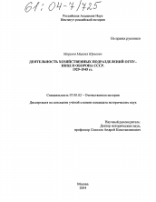 Диссертация по истории на тему 'Деятельность хозяйственных подразделений ОГПУ-НКВД и оборона СССР 1929-1945 гг.'