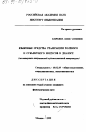 Диссертация по филологии на тему 'Языковые средства реализации ролевого и субъективного модусов в диалоге'