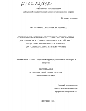 Диссертация по социологии на тему 'Социальные работники: статус и профессиональная деятельность в условиях перехода российского общества к рыночным отношениям'