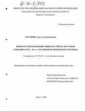 Диссертация по истории на тему 'Язык как способ воздействия властей на массовое сознание в 1920-30-е гг.'