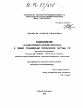 Диссертация по политологии на тему 'Воздействие СМИ на общественное сознание электората в период стабилизации политической системы РФ'