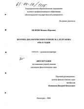 Диссертация по филологии на тему 'Поэтика диалогического в прозе М.А. Булгакова 1920-х годов'