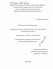 Диссертация по филологии на тему 'Интерпретация языка аудиовизуальных и аудиальных СМИ в дискурсивном аспекте'