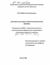 Диссертация по политологии на тему 'Центризм как общественно-политическое явление'