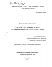 Диссертация по культурологии на тему 'Семантика образа Белого старца в традиционной культуре монгольских народов'