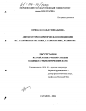 Диссертация по филологии на тему 'Литературно-критическая концепция В.С. Соловьева: истоки, становление, развитие'