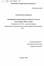 Диссертация по филологии на тему 'Н. М. Карамзин в художественном сознании Л. Н. Толстого'