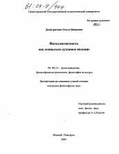 Диссертация по философии на тему 'Интеллигентность как социально-духовное явление'